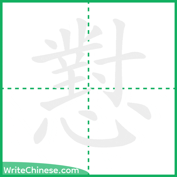 中国語の簡体字「懟」の筆順アニメーション