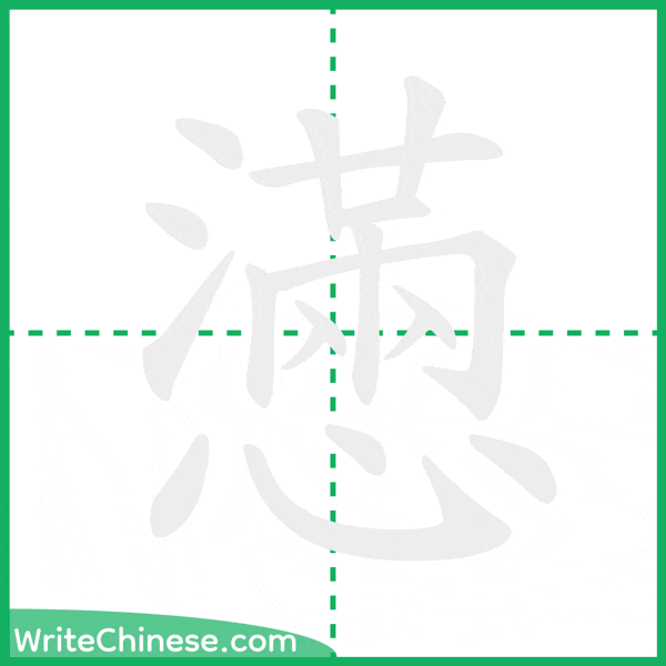 中国語の簡体字「懣」の筆順アニメーション