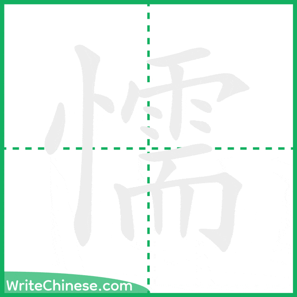 中国語の簡体字「懦」の筆順アニメーション