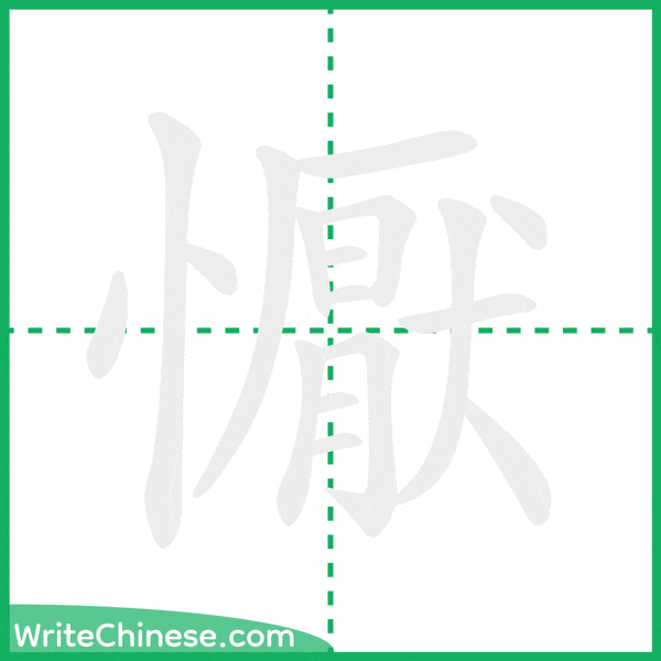 中国語の簡体字「懨」の筆順アニメーション