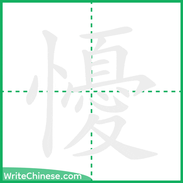 中国語の簡体字「懮」の筆順アニメーション