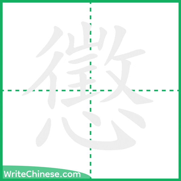 中国語の簡体字「懲」の筆順アニメーション