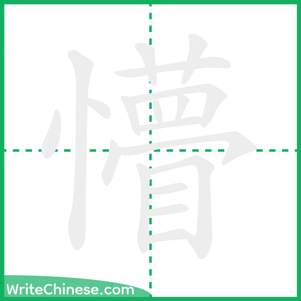 中国語の簡体字「懵」の筆順アニメーション