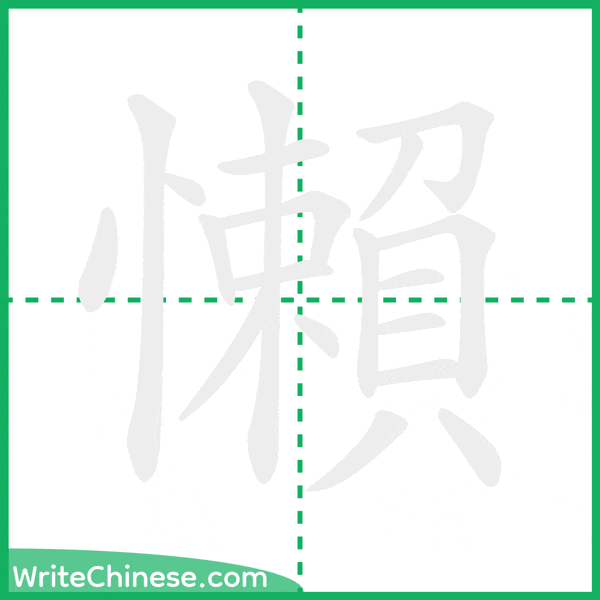 中国語の簡体字「懶」の筆順アニメーション