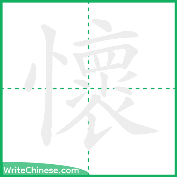 中国語の簡体字「懷」の筆順アニメーション