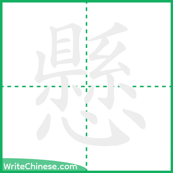 中国語の簡体字「懸」の筆順アニメーション