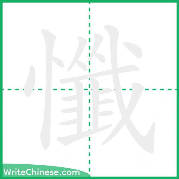 中国語の簡体字「懺」の筆順アニメーション