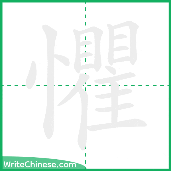 中国語の簡体字「懼」の筆順アニメーション