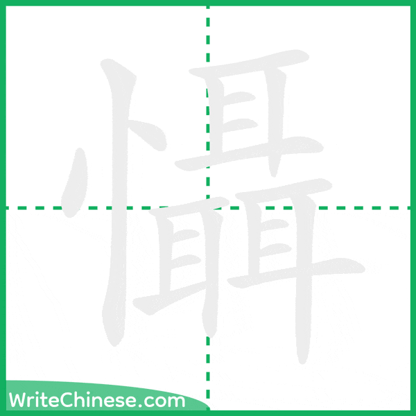 中国語の簡体字「懾」の筆順アニメーション
