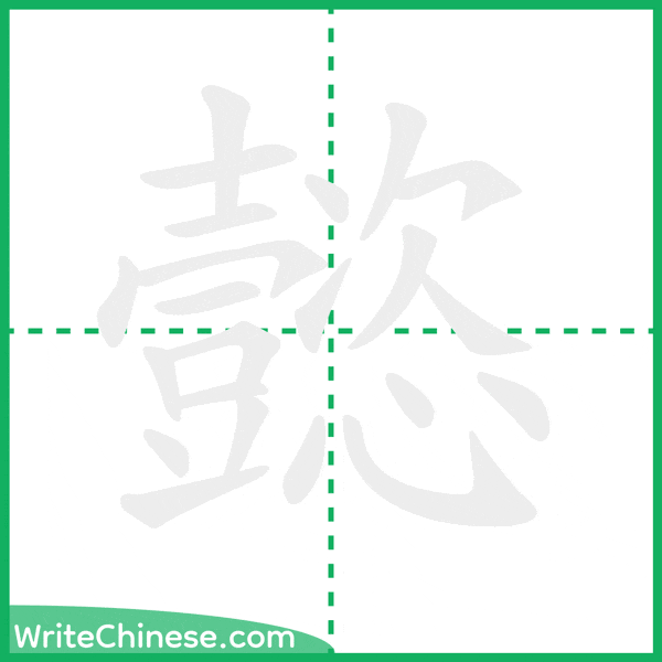 中国語の簡体字「懿」の筆順アニメーション