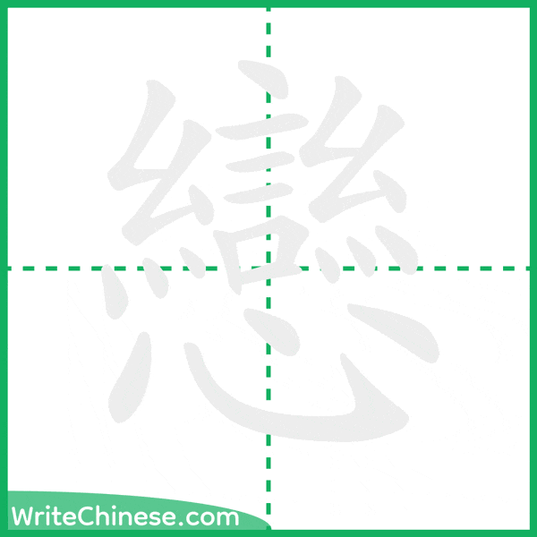 中国語の簡体字「戀」の筆順アニメーション