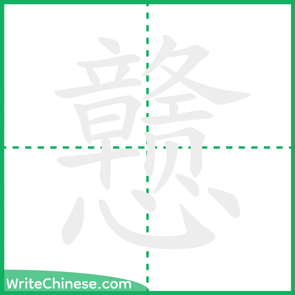 戆 ลำดับขีดอักษรจีน