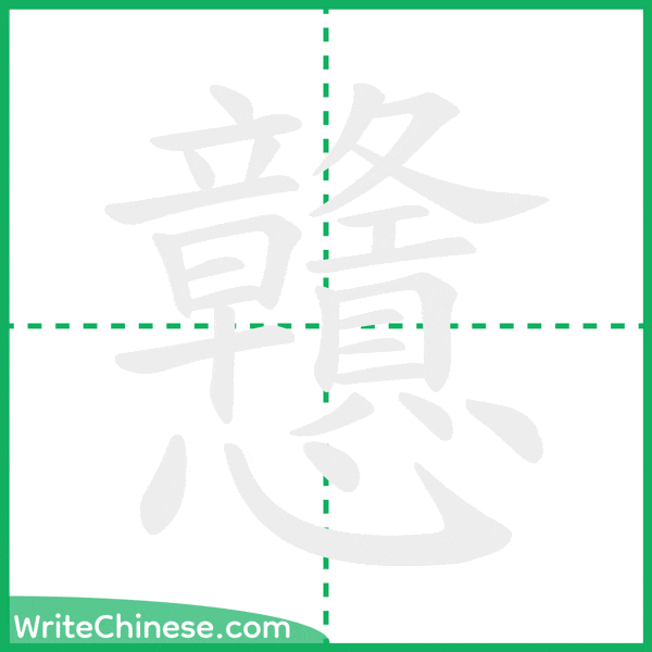 中国語の簡体字「戇」の筆順アニメーション