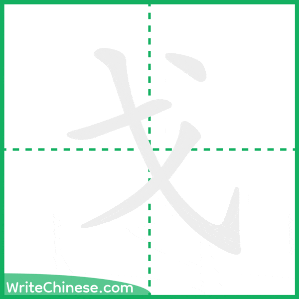 中国語の簡体字「戈」の筆順アニメーション