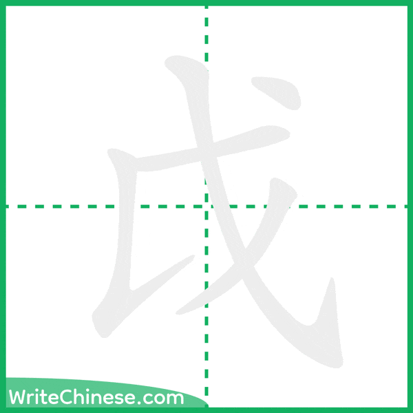 中国語の簡体字「戉」の筆順アニメーション