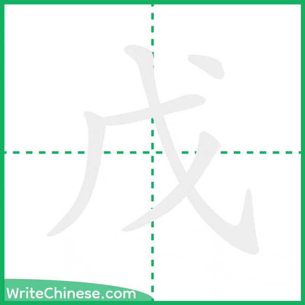 中国語の簡体字「戊」の筆順アニメーション