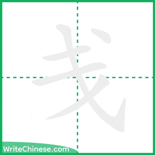中国語の簡体字「戋」の筆順アニメーション