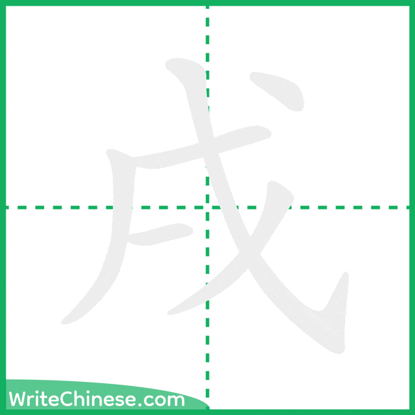 中国語の簡体字「戌」の筆順アニメーション