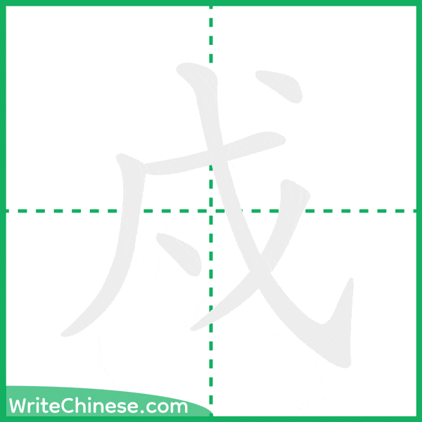 中国語の簡体字「戍」の筆順アニメーション