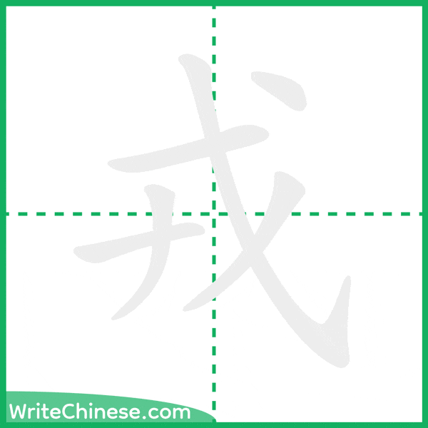 中国語の簡体字「戎」の筆順アニメーション