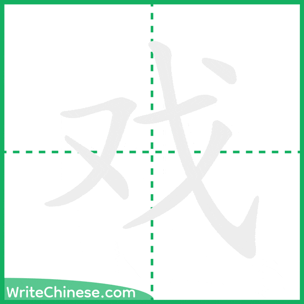 中国語の簡体字「戏」の筆順アニメーション