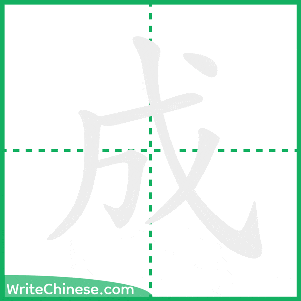 中国語の簡体字「成」の筆順アニメーション