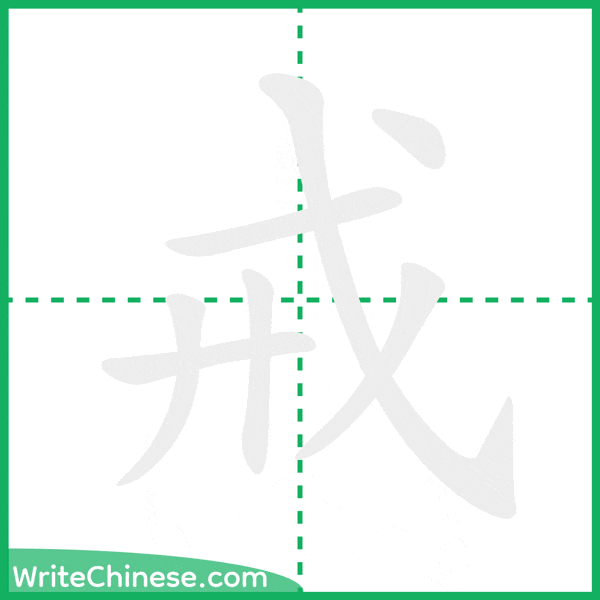 戒 ลำดับขีดอักษรจีน