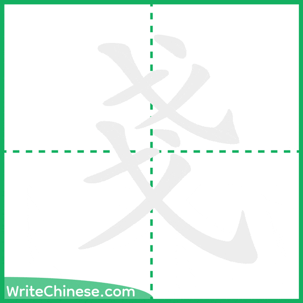 中国語の簡体字「戔」の筆順アニメーション