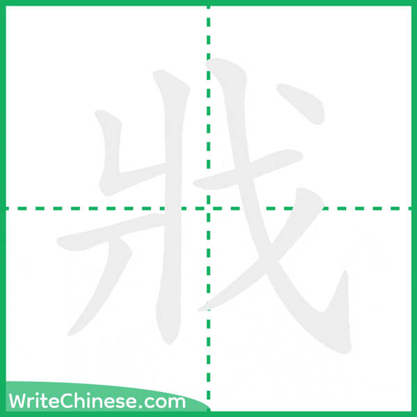 中国語の簡体字「戕」の筆順アニメーション