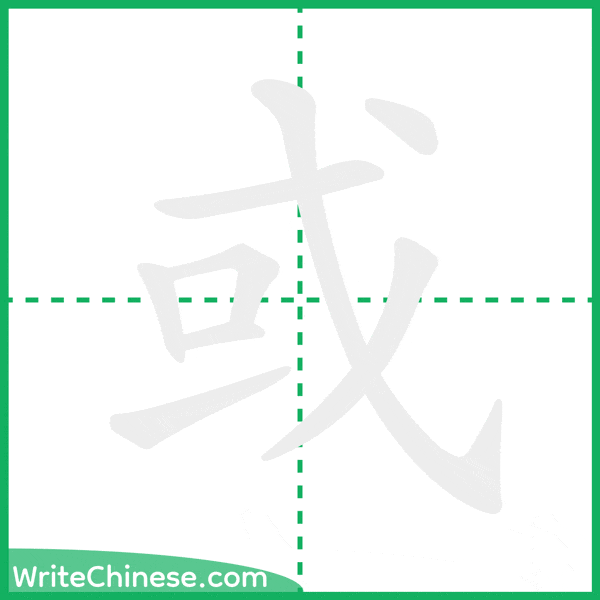 中国語の簡体字「或」の筆順アニメーション