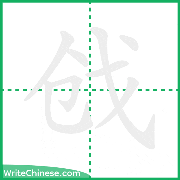 中国語の簡体字「戗」の筆順アニメーション
