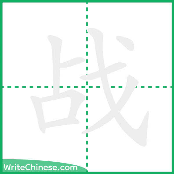 战 ลำดับขีดอักษรจีน