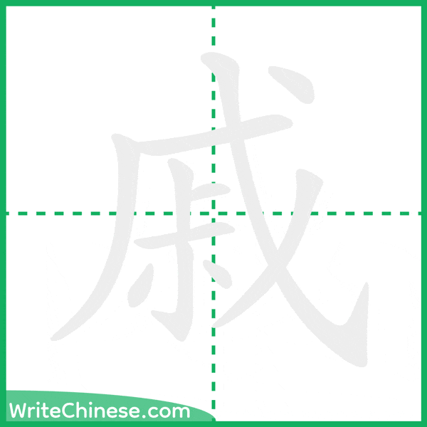 中国語の簡体字「戚」の筆順アニメーション