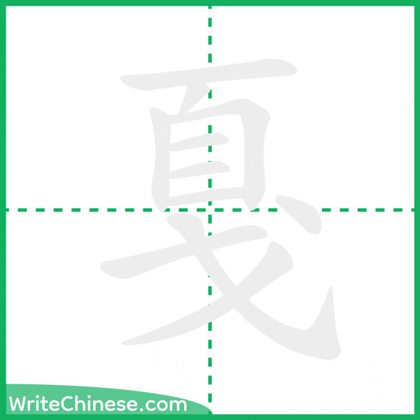 中国語の簡体字「戛」の筆順アニメーション