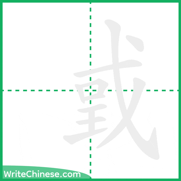 中国語の簡体字「戜」の筆順アニメーション