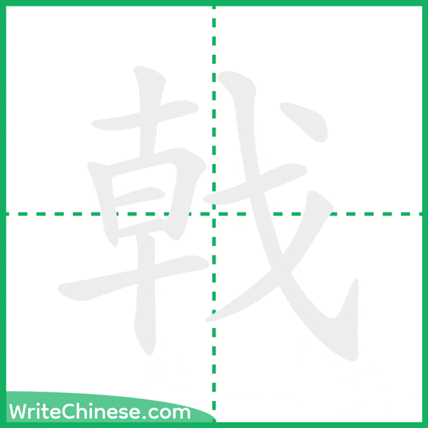 中国語の簡体字「戟」の筆順アニメーション