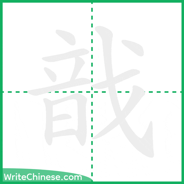 中国語の簡体字「戠」の筆順アニメーション