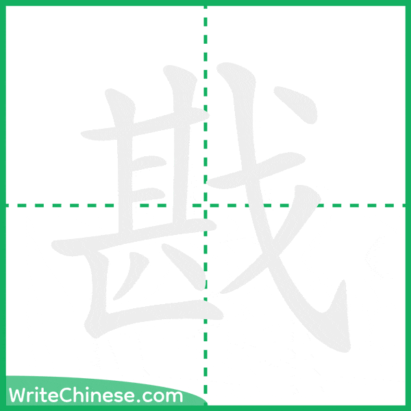 中国語の簡体字「戡」の筆順アニメーション