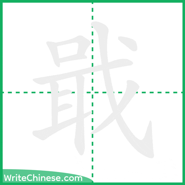 中国語の簡体字「戢」の筆順アニメーション