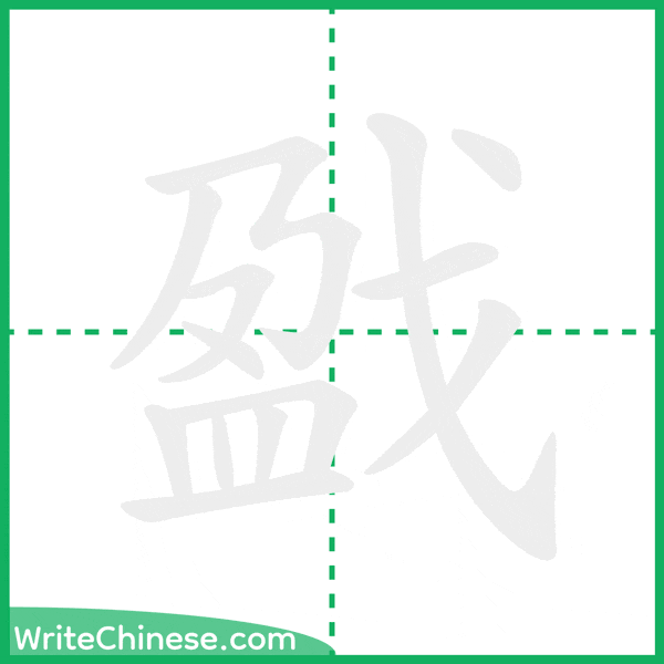 中国語の簡体字「戤」の筆順アニメーション