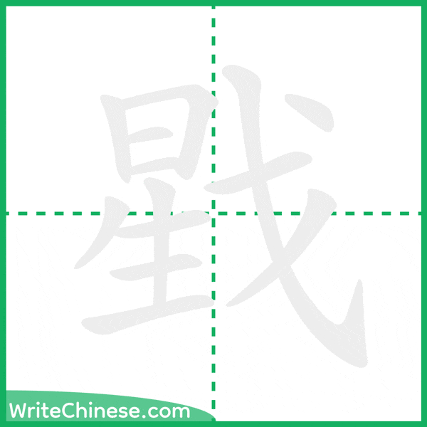 中国語の簡体字「戥」の筆順アニメーション