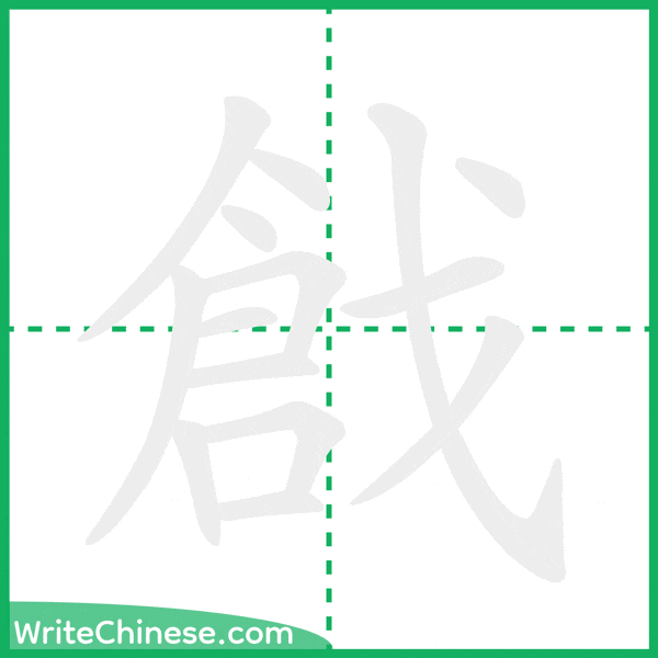 中国語の簡体字「戧」の筆順アニメーション