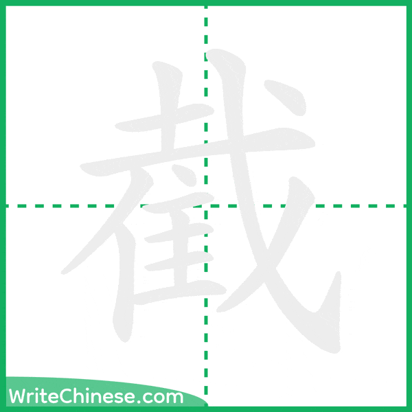 中国語の簡体字「截」の筆順アニメーション