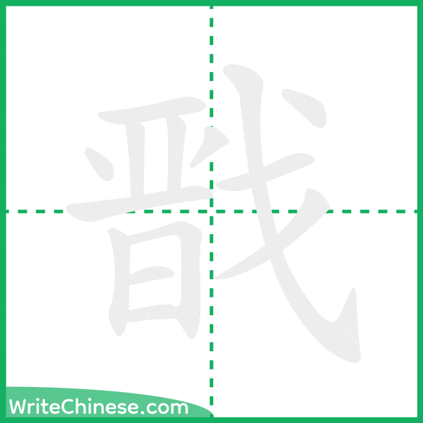 中国語の簡体字「戬」の筆順アニメーション