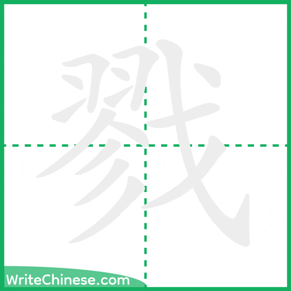 中国語の簡体字「戮」の筆順アニメーション