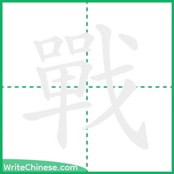 中国語の簡体字「戰」の筆順アニメーション