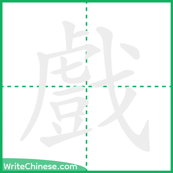 中国語の簡体字「戲」の筆順アニメーション