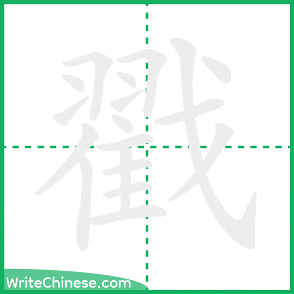 中国語の簡体字「戳」の筆順アニメーション