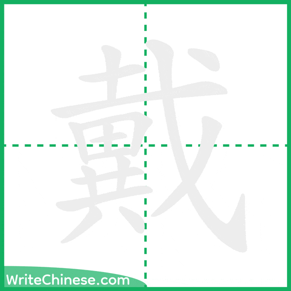 中国語の簡体字「戴」の筆順アニメーション