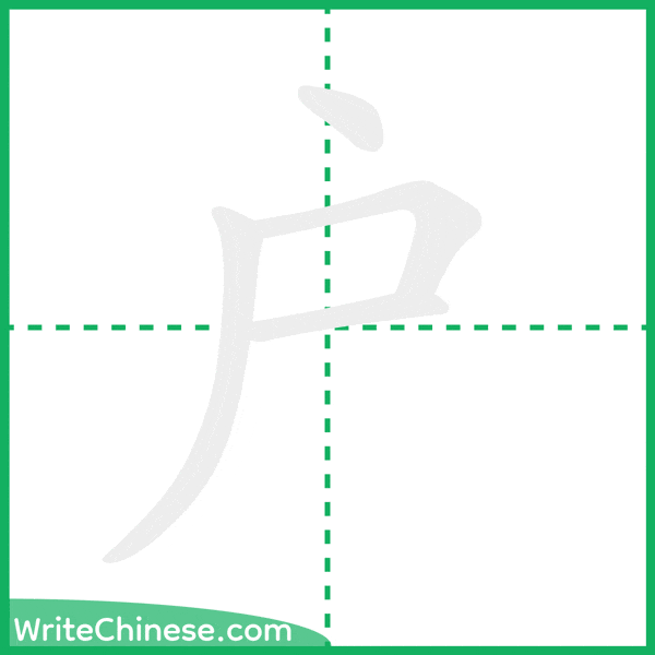 中国語の簡体字「戶」の筆順アニメーション